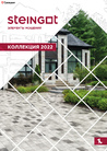 Каталог Steingot: Коллекция 2022